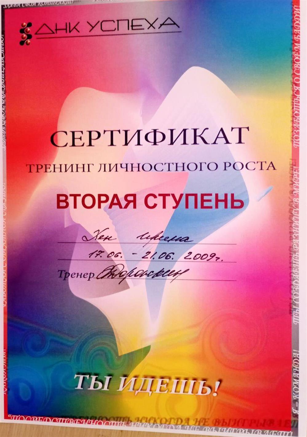 Сертификат. Лидерская программа 2 ступень от "ДНК Успеха" А.Дорожкин СПб
