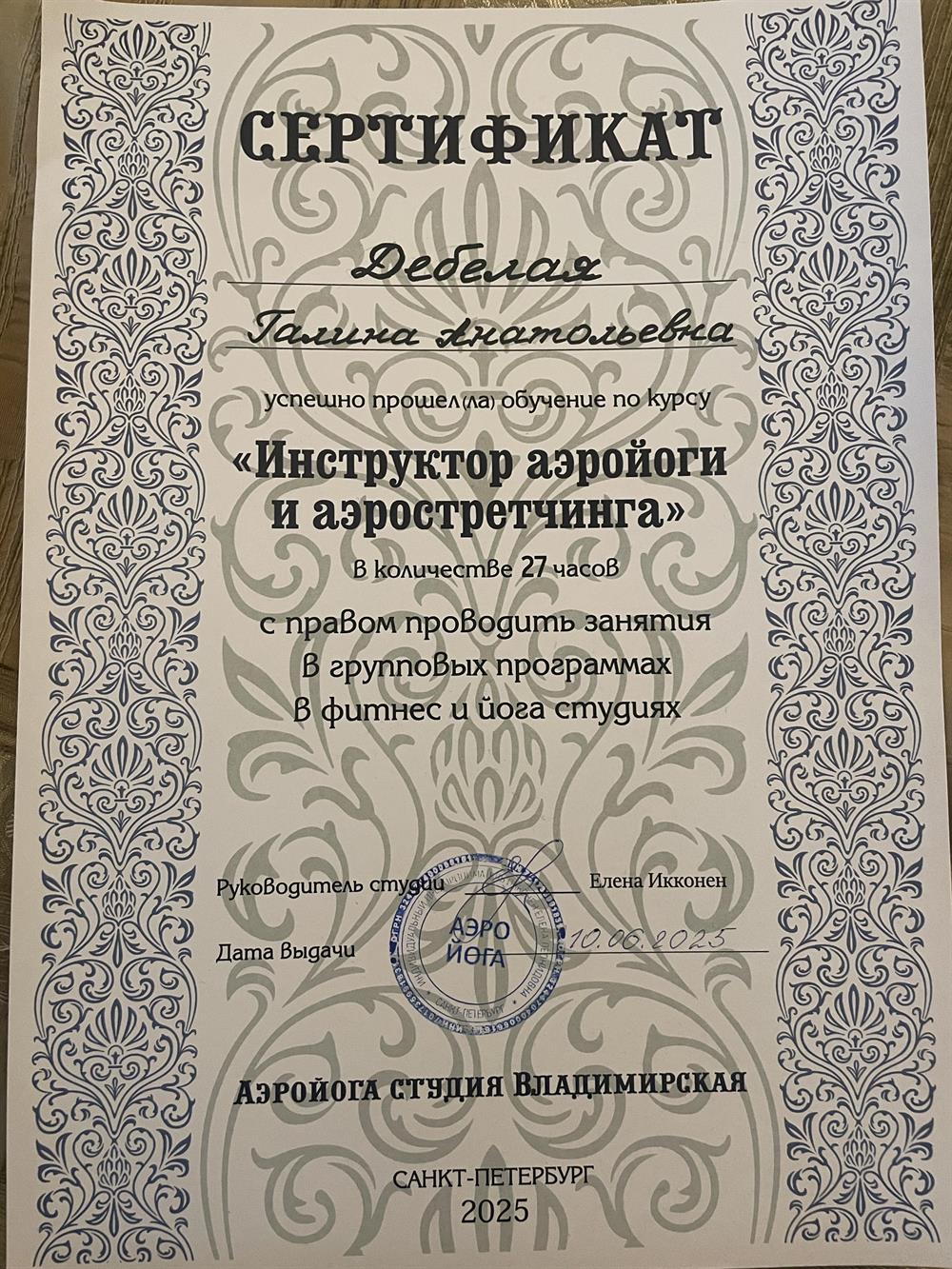 Сертификат "Инструтор аэройоги и аэростретчинга"