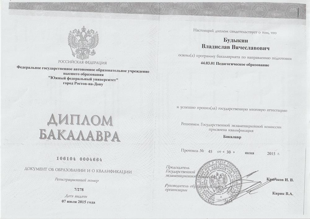 Диплом бакалавра