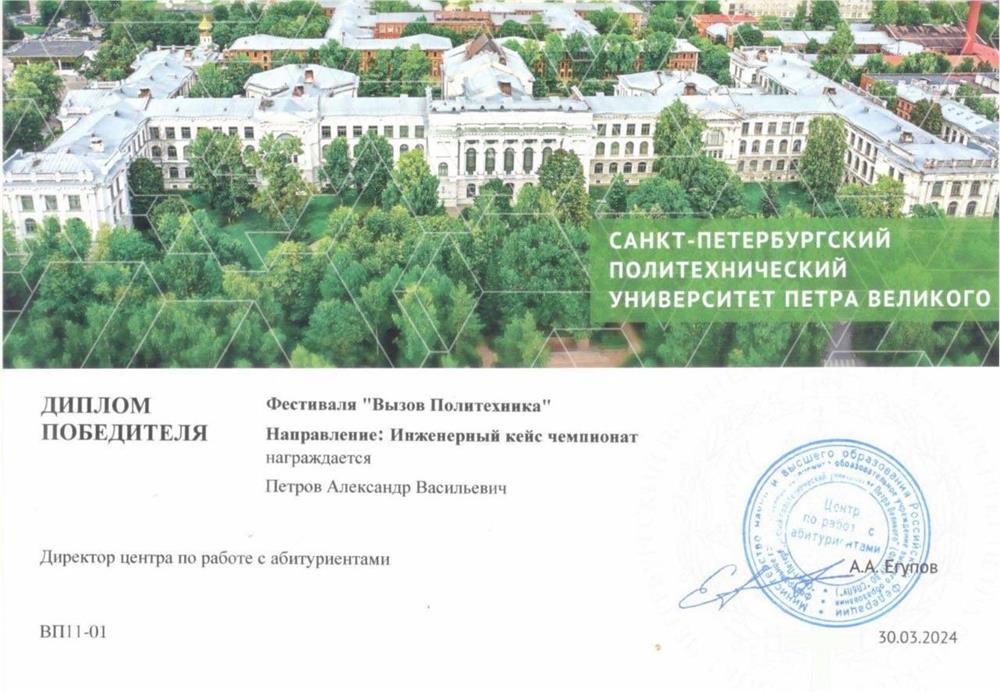 Диплом инженерного кейс-чемпионата «Вызов Политехника»