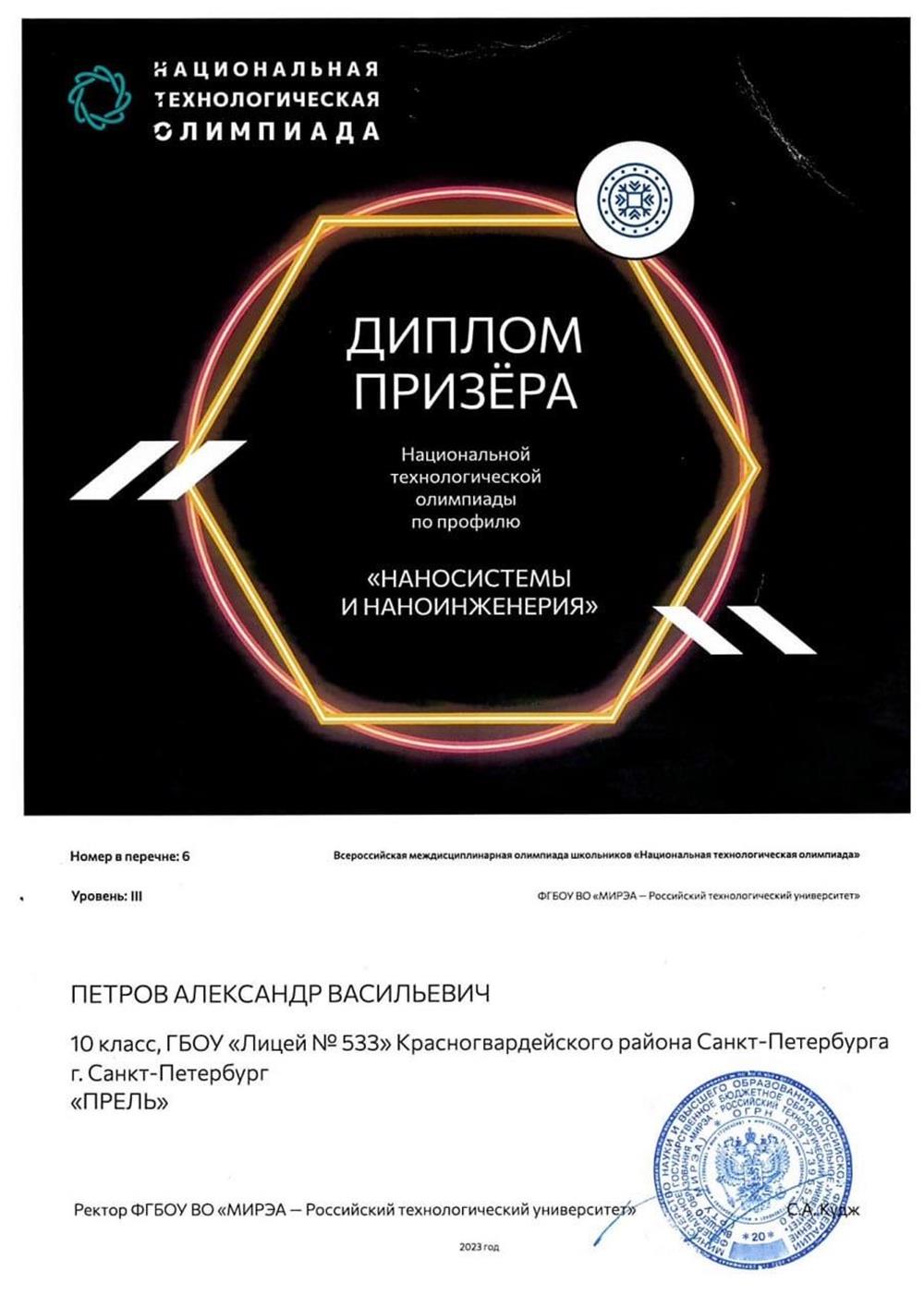 Диплом призёра НТО по профилю «Наносистемы и наноинженерия»