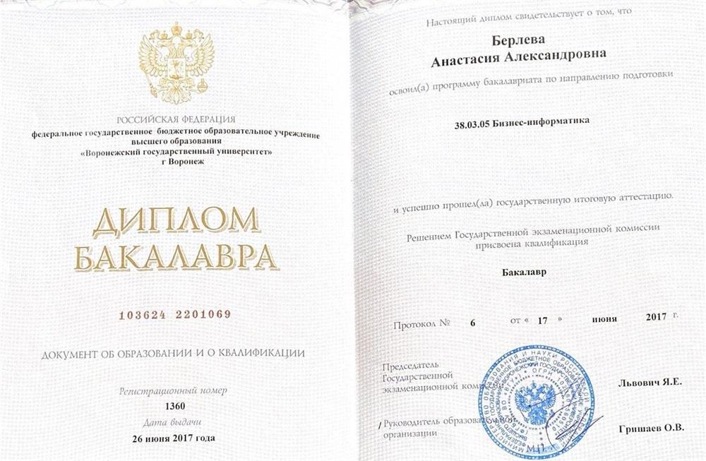 Диплом о высшем образовании 
Воронежский государственный университет факультет прикладной математики, информатики и механики 