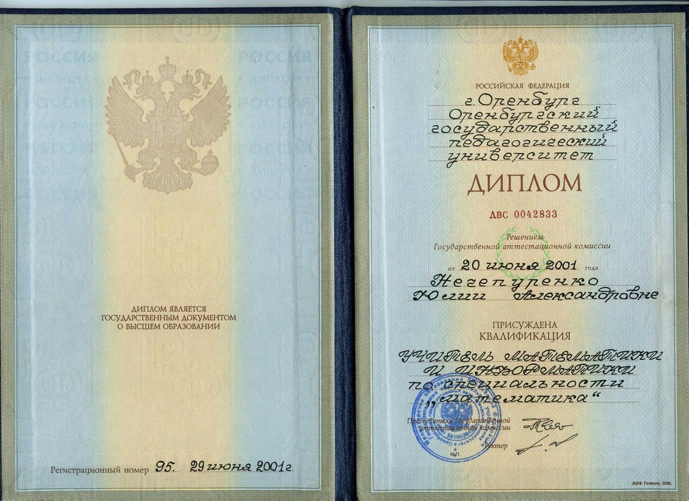 Диплом ОГПУ, учитель математики и информатики