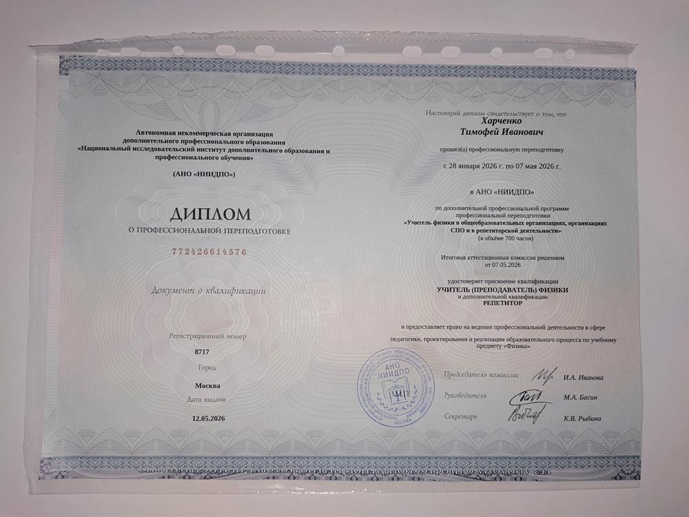 АНО «НИИДПО» по дополнительной профессиональной программе профессиональной переподготовки «Учитель физики в общеобразовательных организациях, организациях СПО и в репетиторской деятельности»
