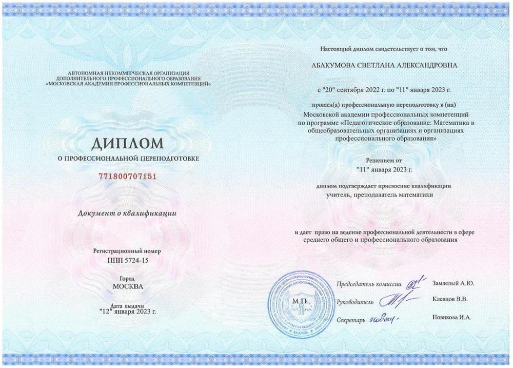 АНО ДПО «Московская академия профессиональных компетенций», преподаватель математики