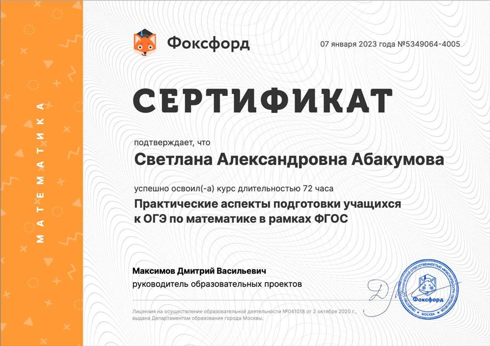 Фоксфорд, программа «Практические аспекты подготовки учащихся к ОГЭ по математике в рамках ФГОС»