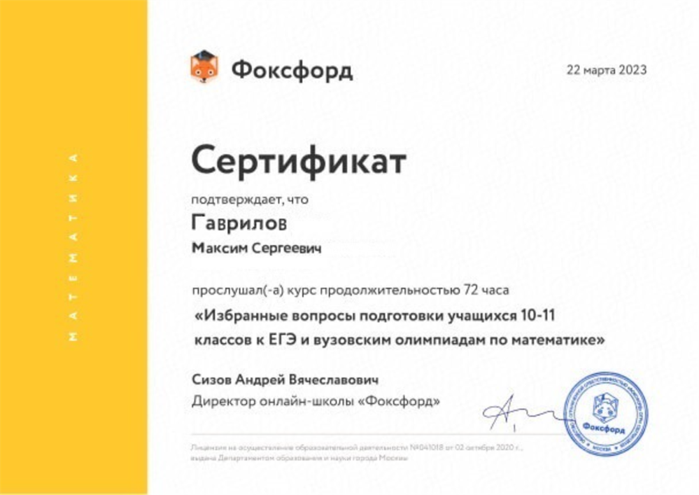 Сертификат. Избранные вопросы подготовки учащихся 10-11 классов к ЕГЭ и вузовским олимпиадам по математике