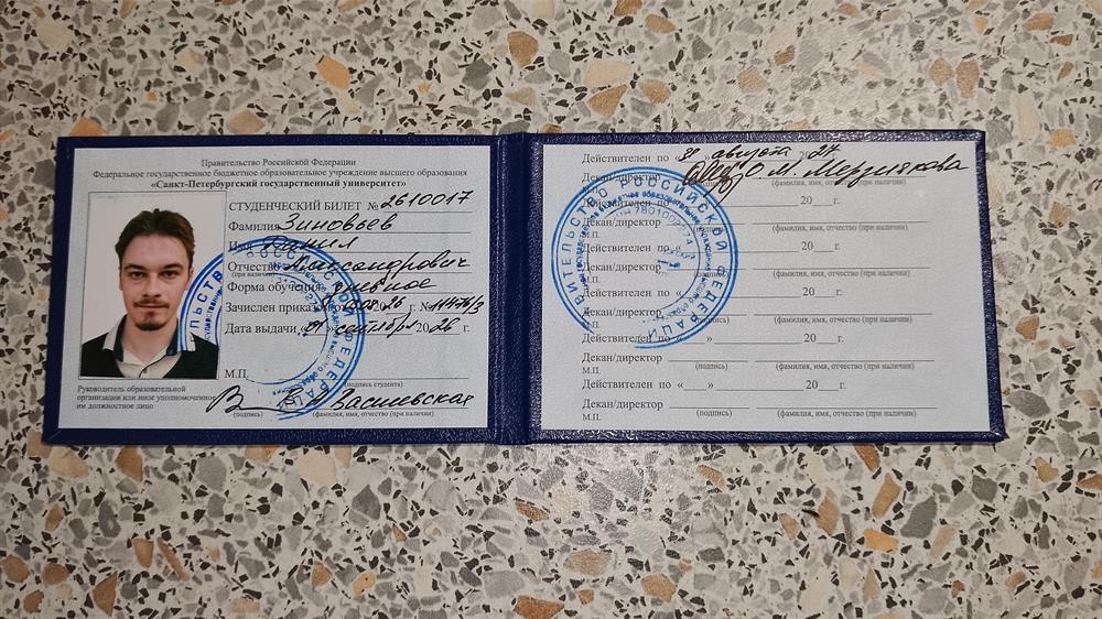 Студенческий билет Санкт-Петербургского Государственного Университета. 