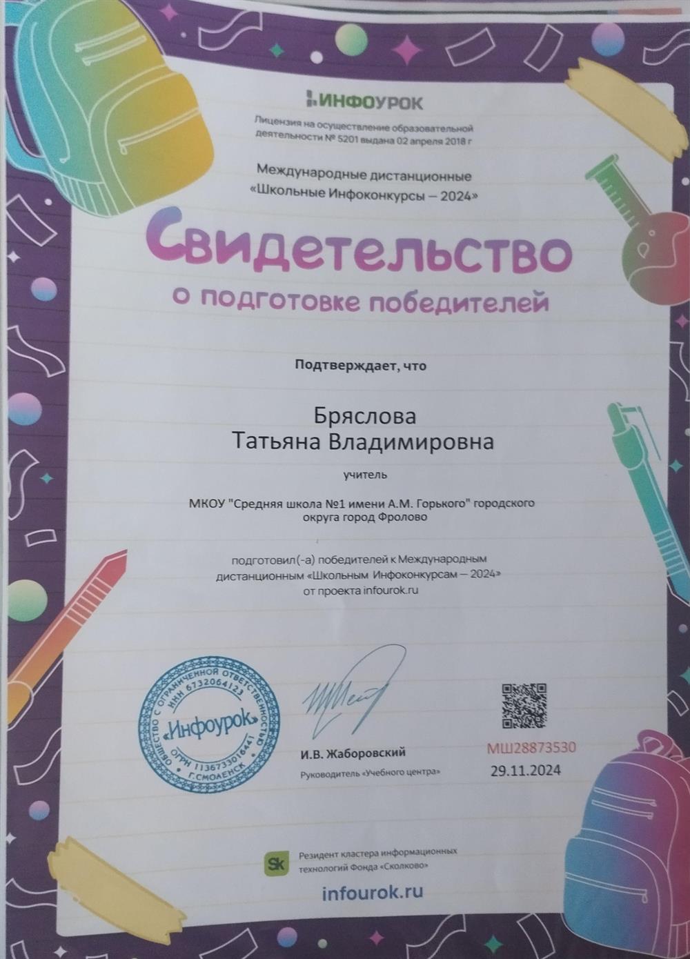 Свидетельство, сотрудничество с платформой ИНФОУРОК