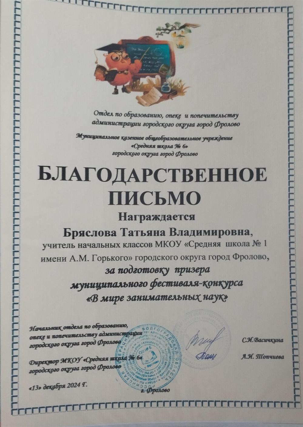 Благодарственное письмо, готовлю учеников к муниципальным конкурсам и фестивалям