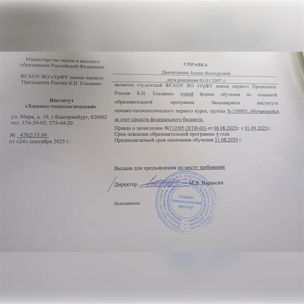 Документ, подтверждающий, что я обучаюсь в Уральском федеральном на специальности "Химическая технология"