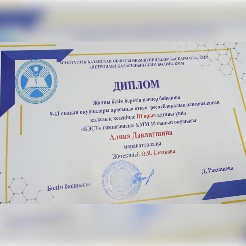 Мой диплом о занятом третьем месте в региональной олимпиаде по немецкому языку 