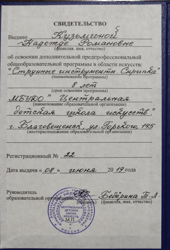 Свидетельство об освоении дополнительных предпрофессиональныъх общеобразовательных программ в области искусств (окончание музыкальной школы) длительностью восемь лет