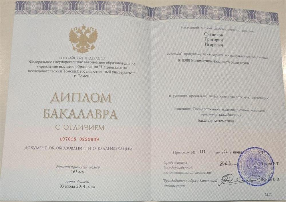 Диплом о высшем образовании