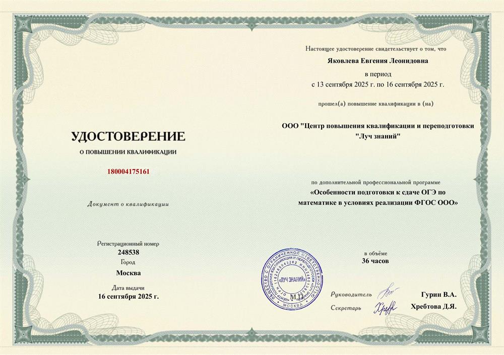 Удостоверение о повышении квалификации «Особенности подготовки к сдаче ОГЭ по
 математике в условиях реализации ФГОС ООО»