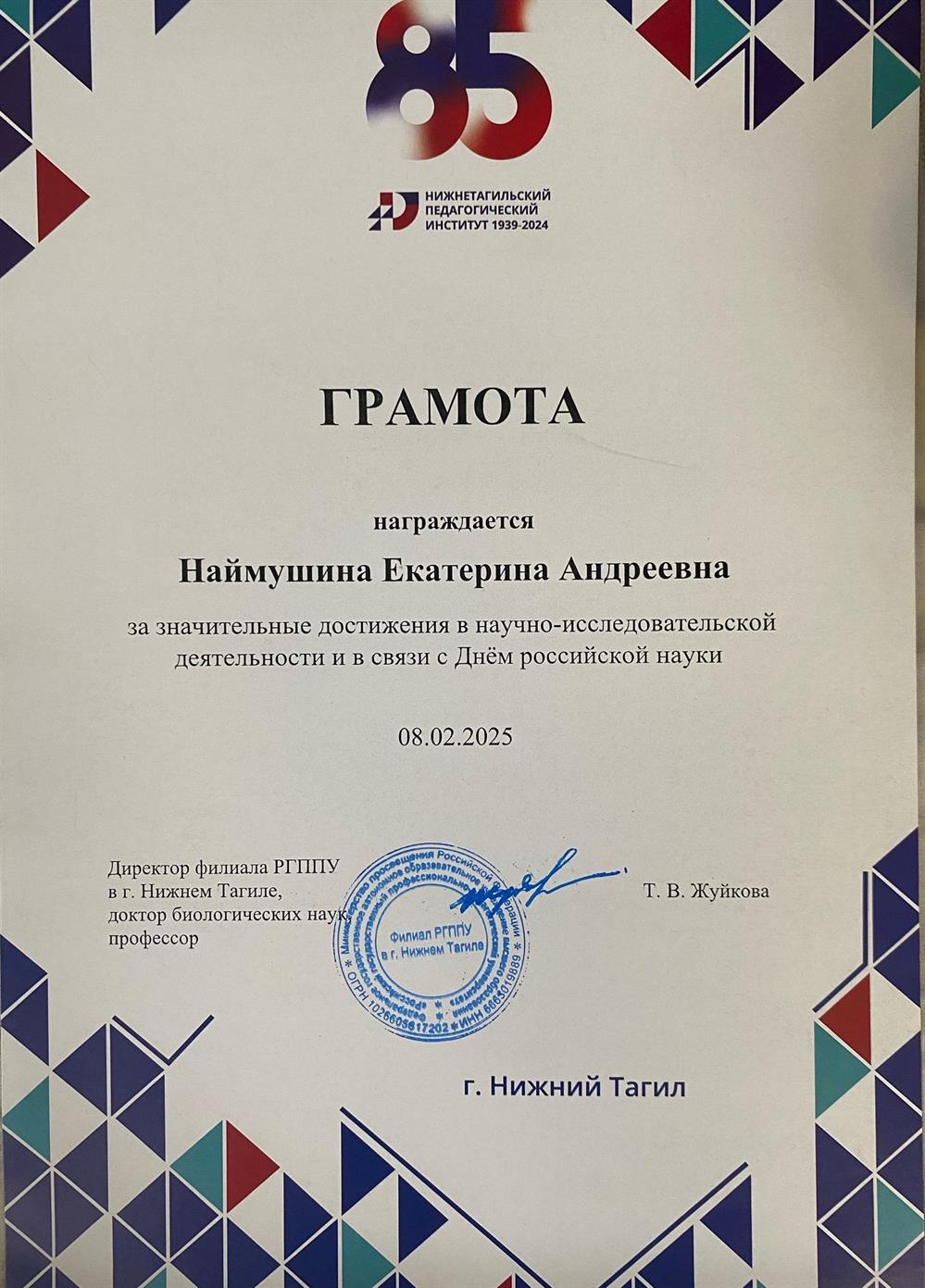 Грамота. Деятельность в науке 