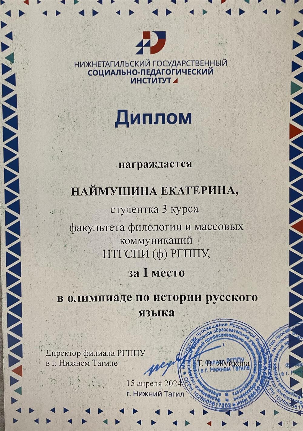 Диплом. Первое место в олимпиаде по истории русского языка