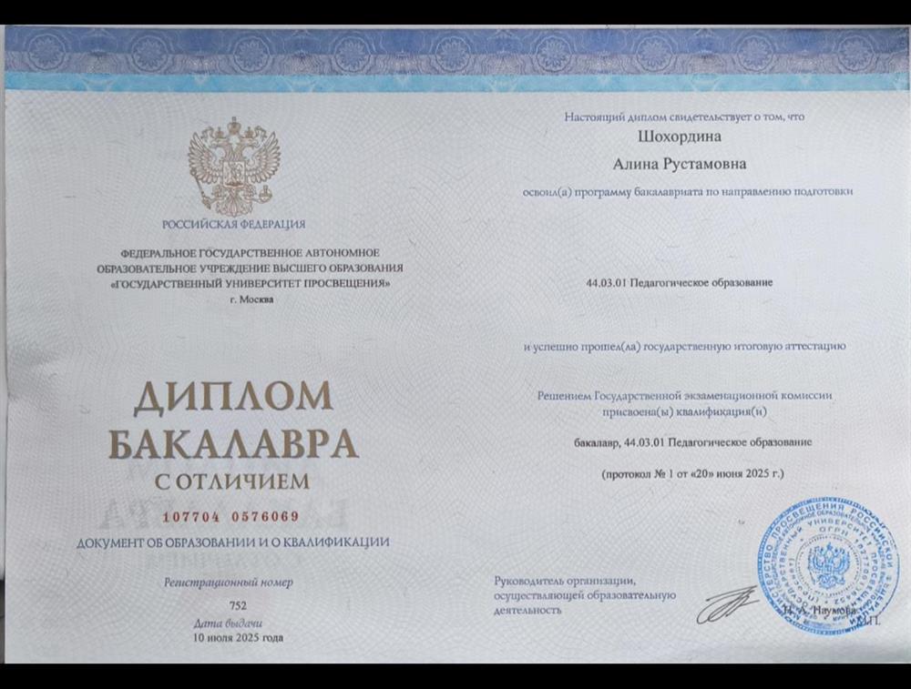 Диплом о высшем образовании