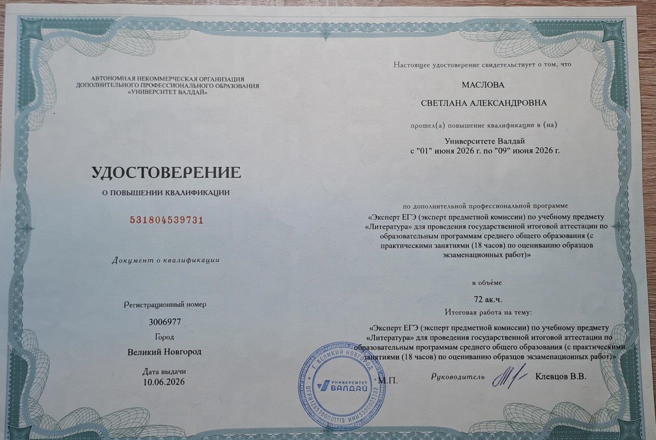 Удостоверение эксперта ЕГЭ по литературе.