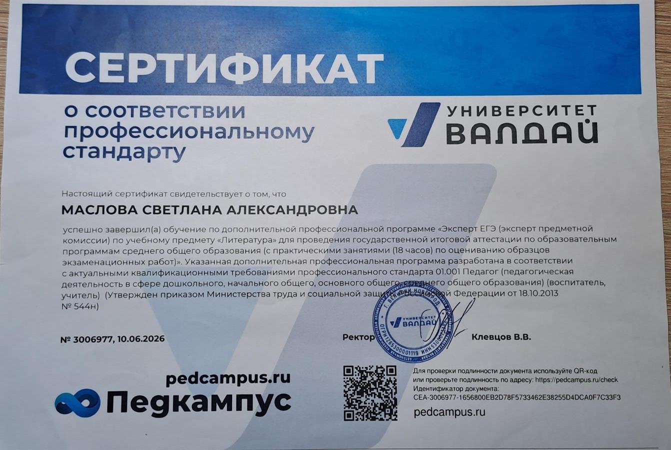 Сертификат о соответствии профессиональному стандарту.