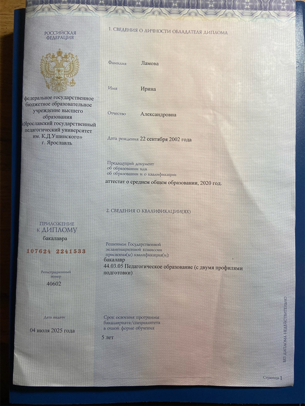 Диплом о высшем образование. Получен в ЯГПУ им К.Д.Ушинского. в 2025году.
