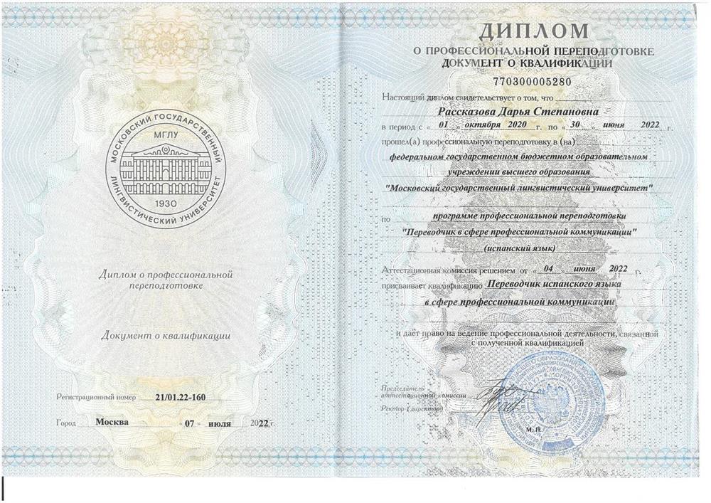 Диплом о профессиональной переподготовке по срециальности "Перевод и Переводоведение" Московского Государственного Лингвистического Университета