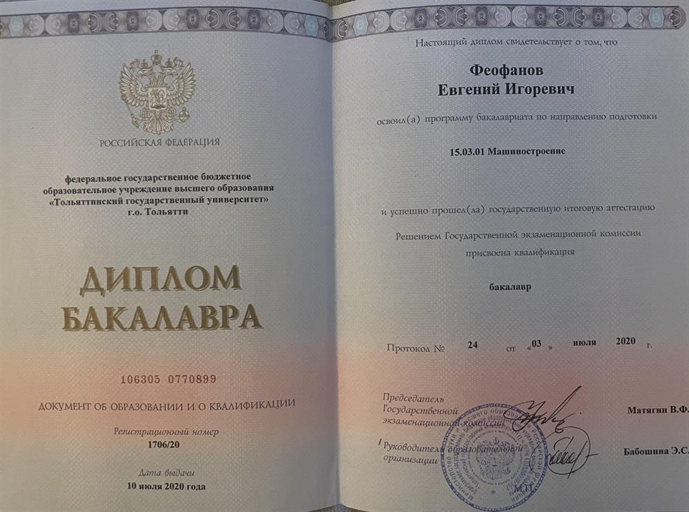 Диплом о высшем образовании