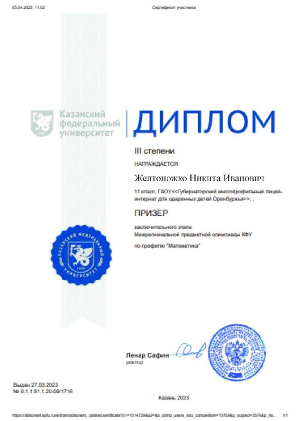 Призер олимпиады КФУ по математике