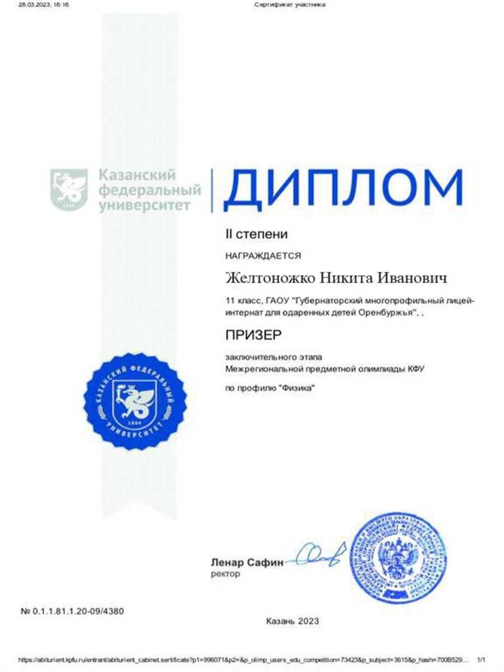 Призер олимпиады КФУ по физике