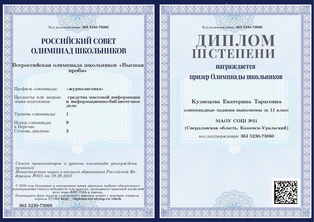 Призёр Всероссийской олимпиады школьников по журналистике "Высшая проба"