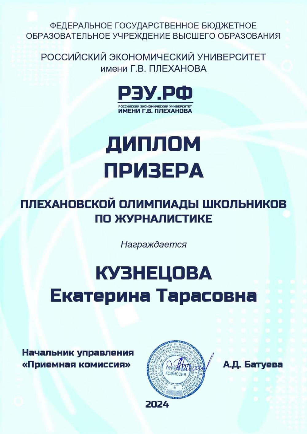 Призёр Плехановской олимпиады школьников по журналистике