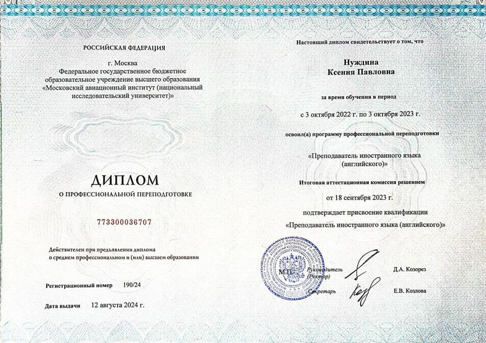 Диплом о профессиональной переподготовке "Преподаватель иностранного языка (английского)" 2023г.