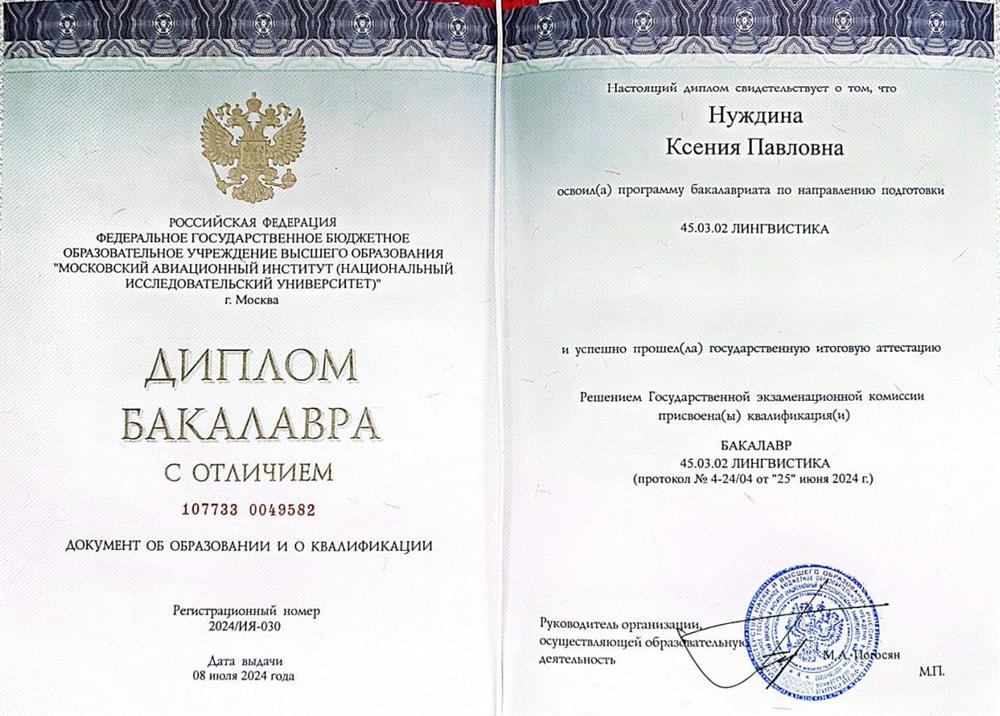 Диплом бакалавра с отличием ЛИНГВИСТИКА Перевод и переводоведение в аэрокосмической отрасли 2024г.