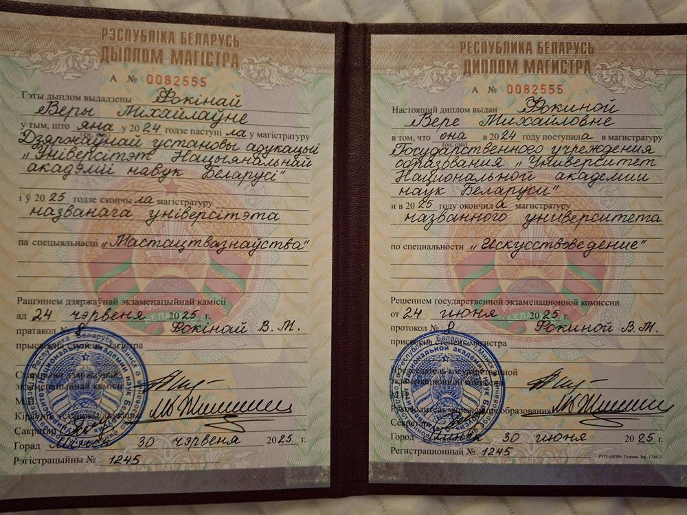 В дипломе указана девичья фамилия. Диплом магистра искусствоведения, полученный в 2025 году