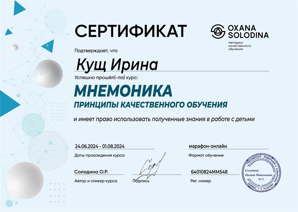 Сертификат о прохождении курса "Мнемоника. Принципы качественного обучения"