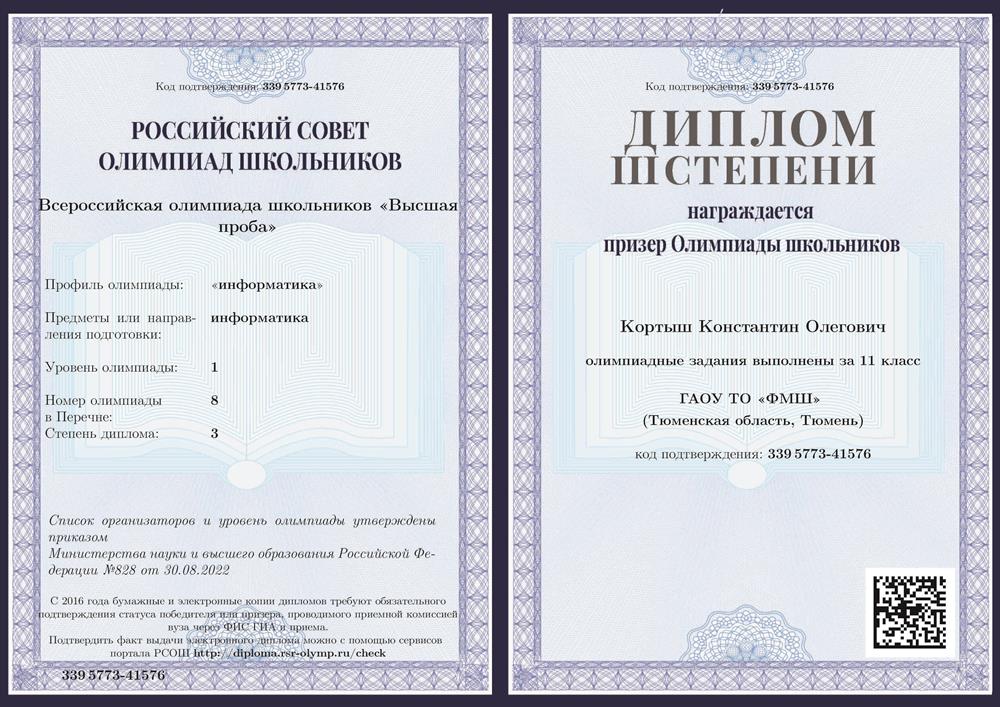 "Всероссийская олимпиада школьников «Высшая проба»" ("информатика"), 1 уровень. Диплом 3 степени.
