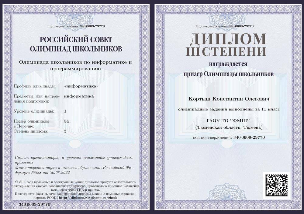  "Олимпиада школьников по информатике и программированию" ("информатика"), 1 уровень. Диплом 3 степени.