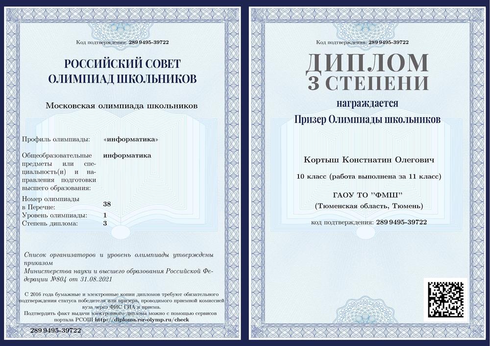 "Московская олимпиада школьников" ("информатика"), 1 уровень. Диплом 3 степени.