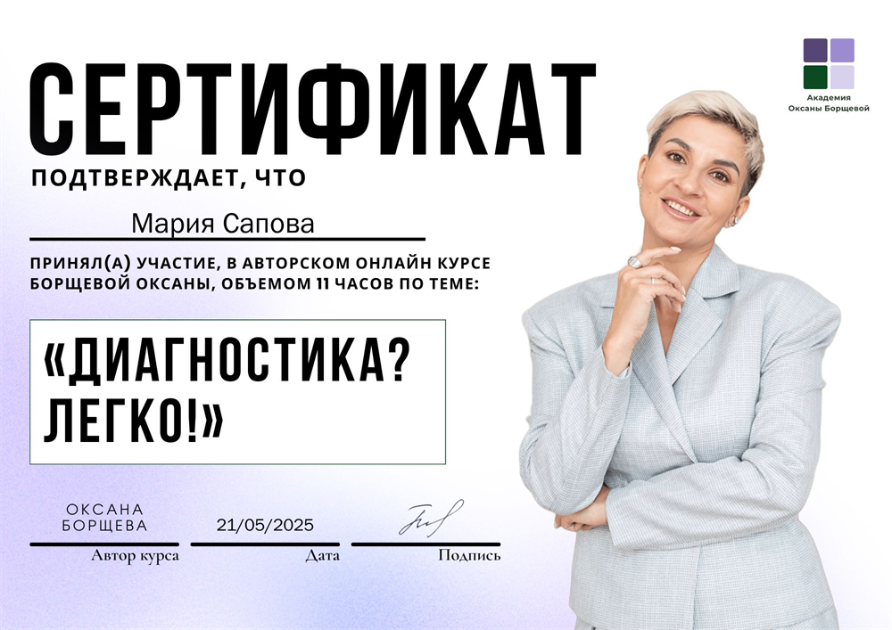 прохождение курса Оксаны Борщевой "диагностика? легко!"