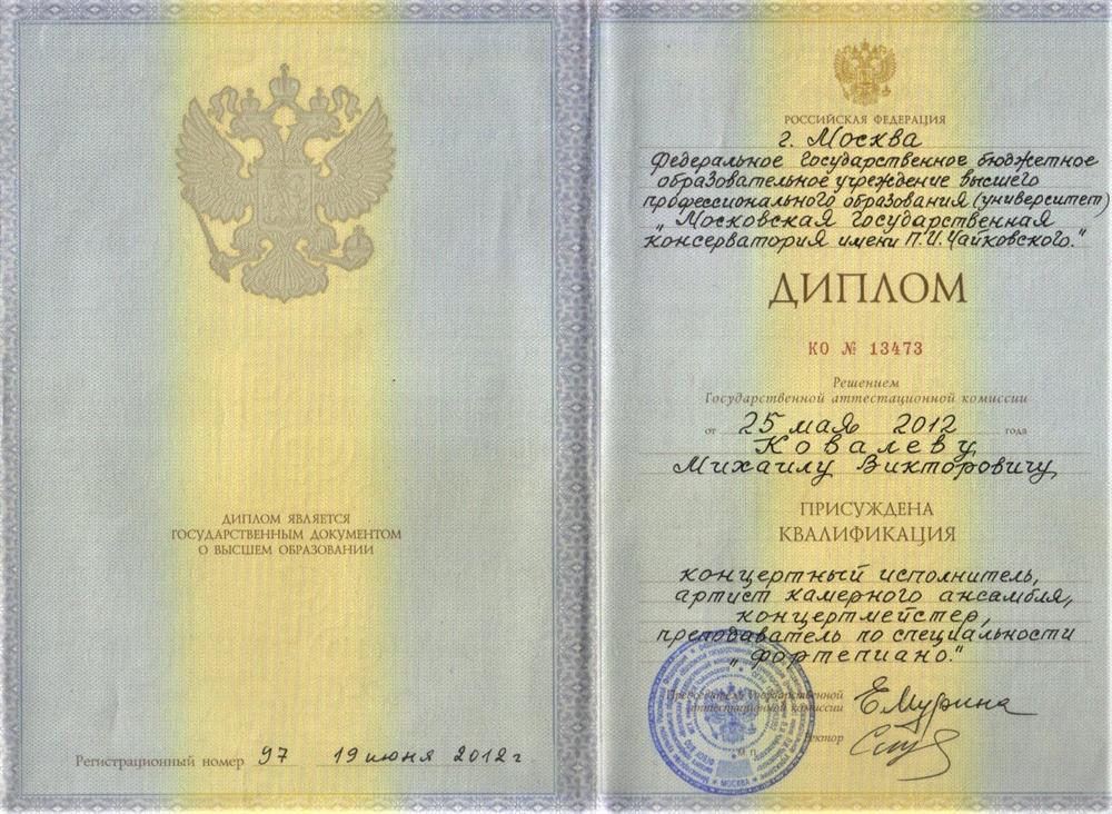 Диплом об окончании Московской консерватории в 2012 году.