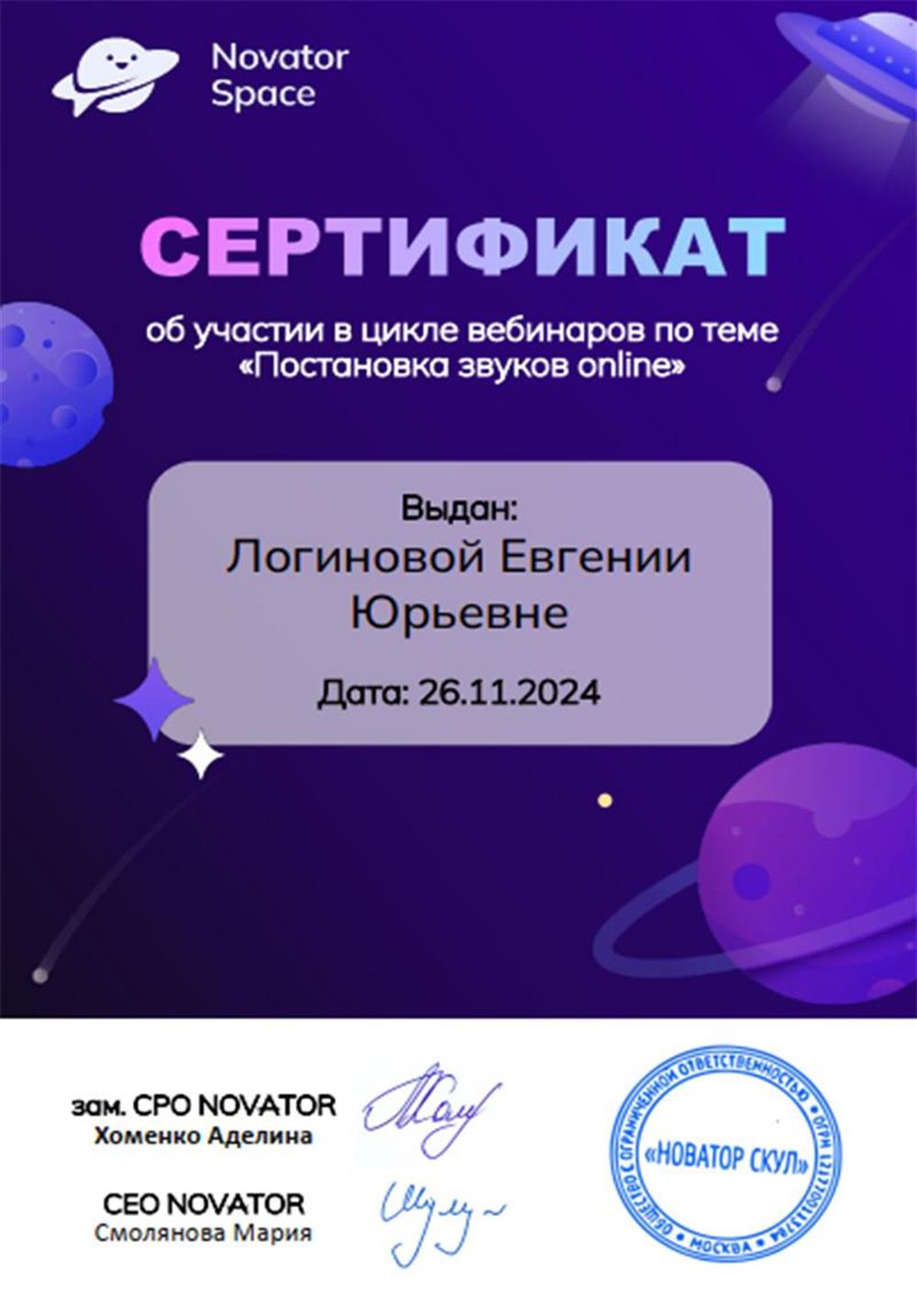 Сертификат - цикл вебинаров "Постановка звуков online"