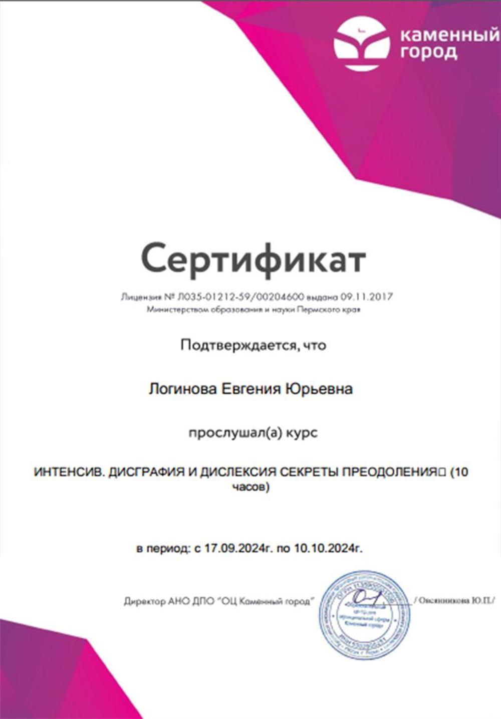 Сертификат - курс " Дисграфия и дислексия"