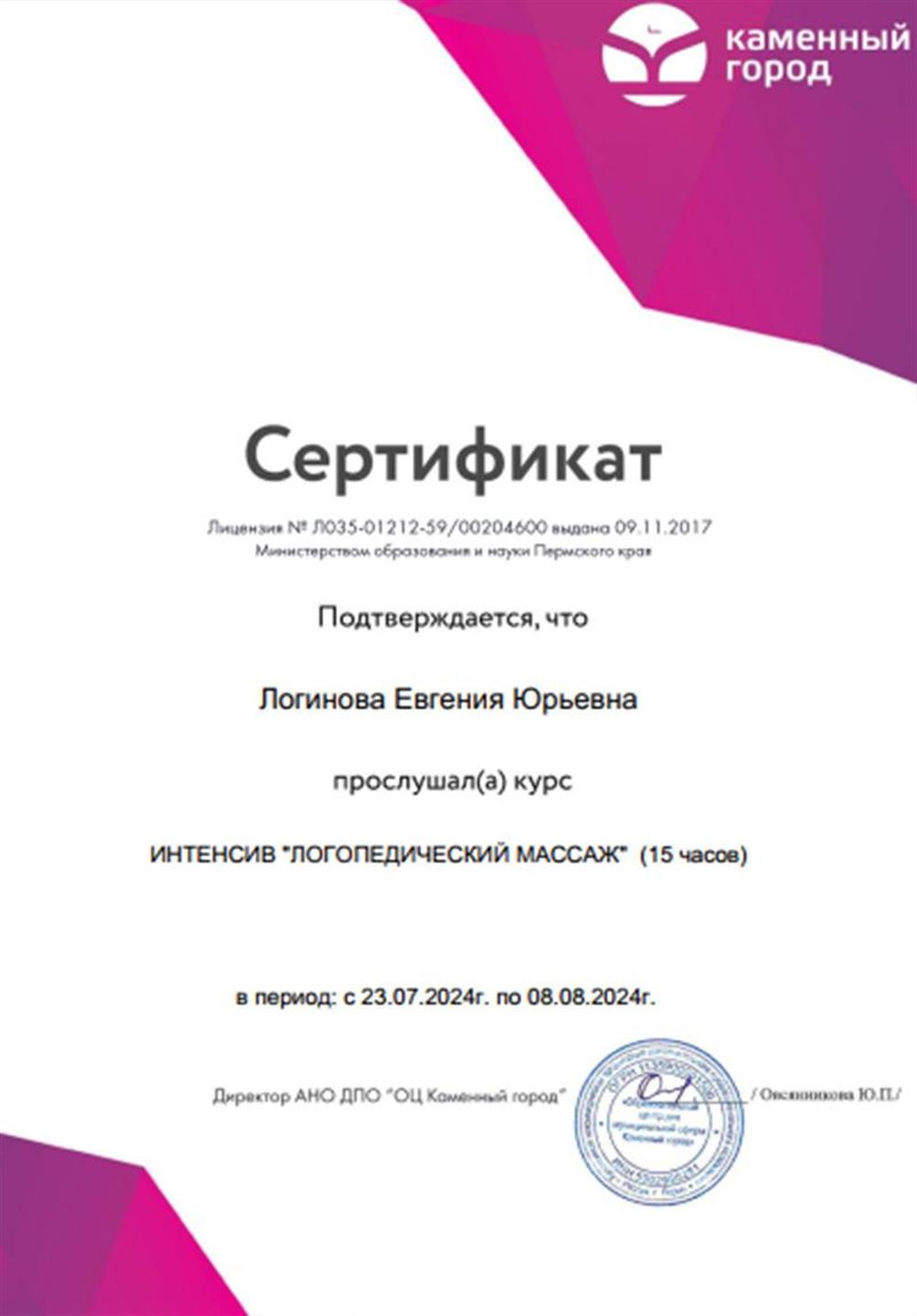 Сертификат - курс "Логопедический массаж"
