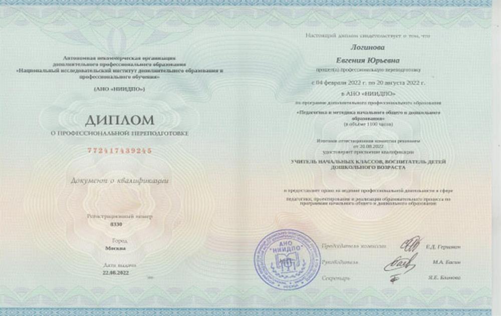Диплом НИИДПО - учитель начальных классов, воспитатель детей дошкольного возраста