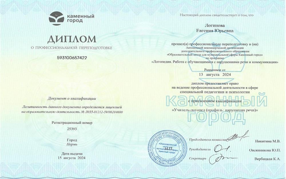 Диплом ОЦ Каменный город - учитель логопед (профиль нарушения речи)