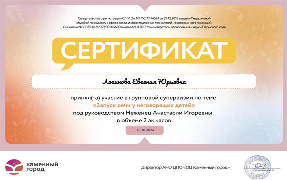 Сертификат - групповая супервизия "Запуск речи у неговорящих детей"