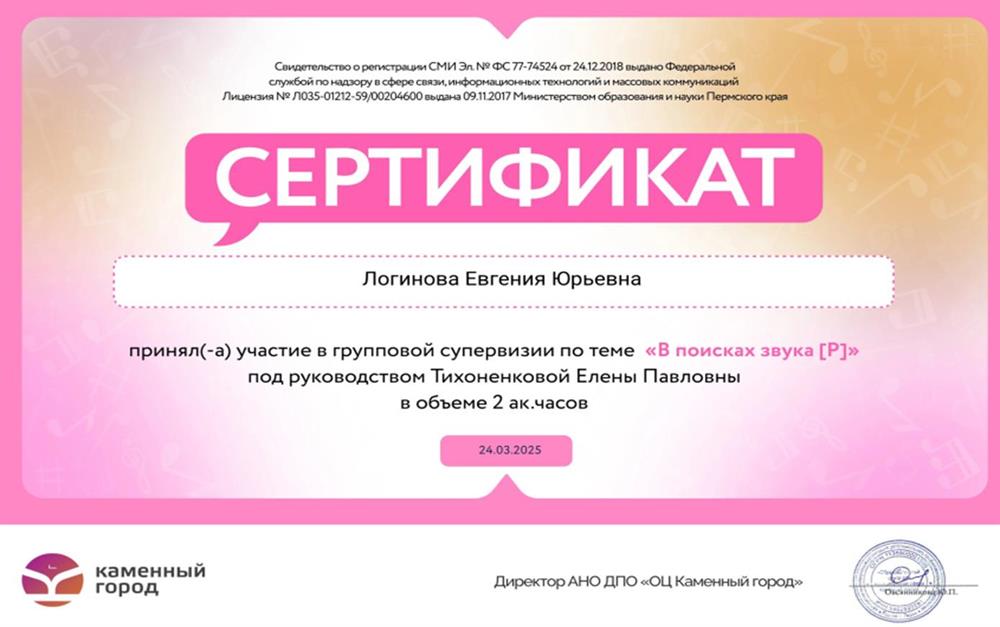 Сертификат - групповая супервизия "В поисках звука "Р""