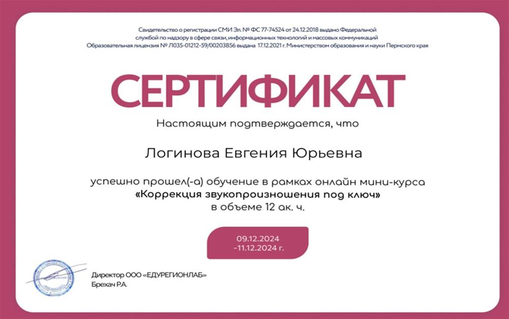 Сертификат - курс "Коррекция звукопроизношения под ключ"