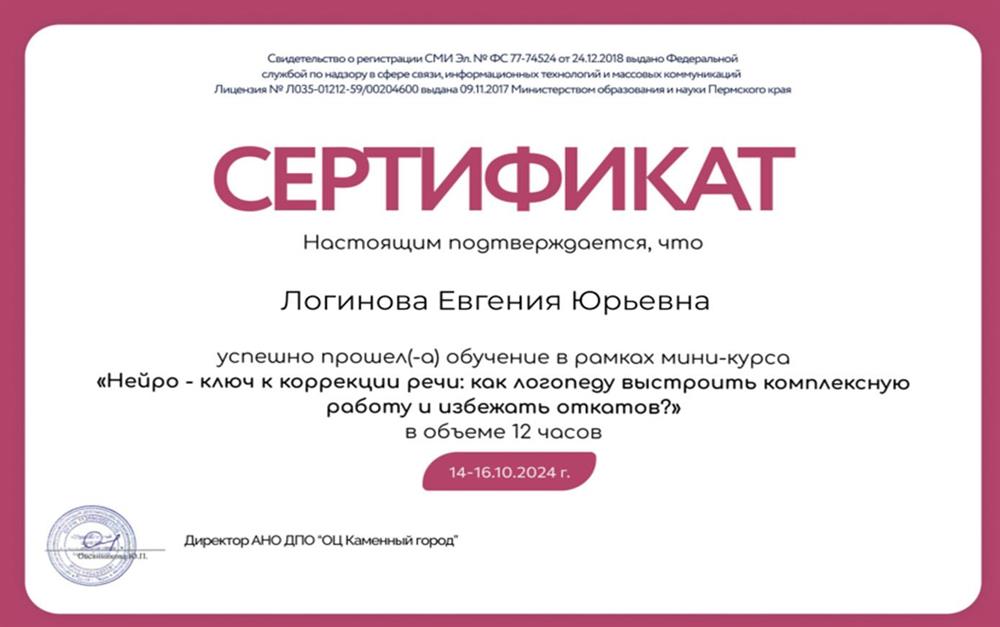 Сертификат - курс "Нейро - ключ в коррекции речи"