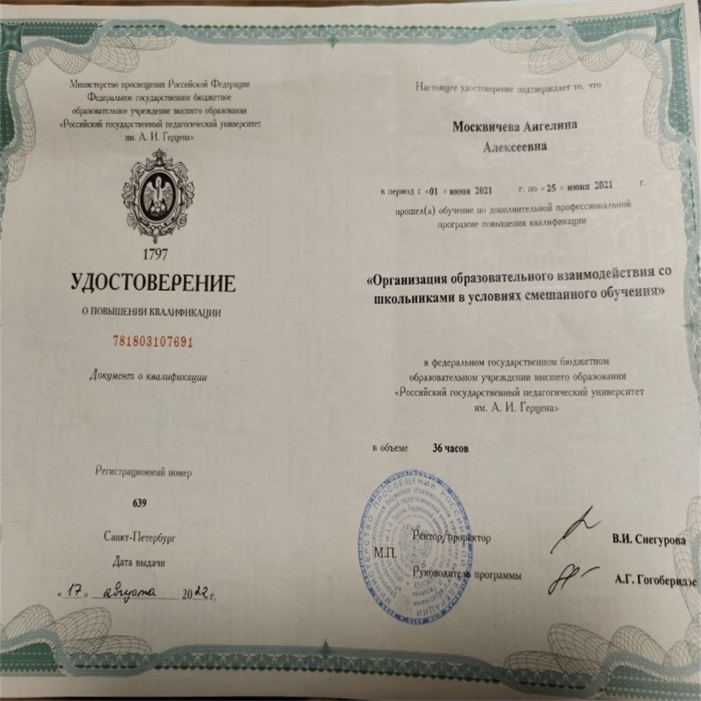 ФГБОУ ВО «Российский государственный педагогический университет им. А.И. Герцена», программа повышения квалификации «Организация образовательного взаимодействия со школьниками в условиях смешанного обучения»